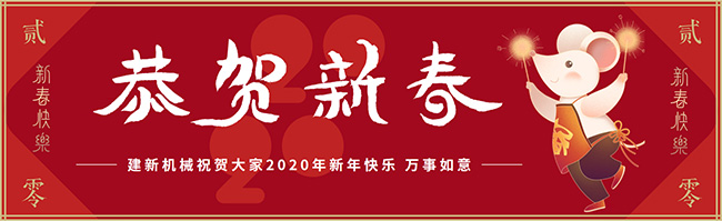 新春佳節(jié)之際，鄭州建新機械祝大家新年快樂